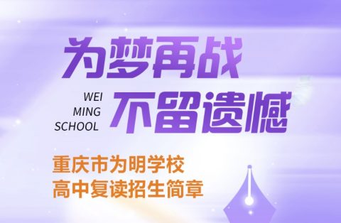 重点关注 || 重庆市为明学校2025届高复招生简章